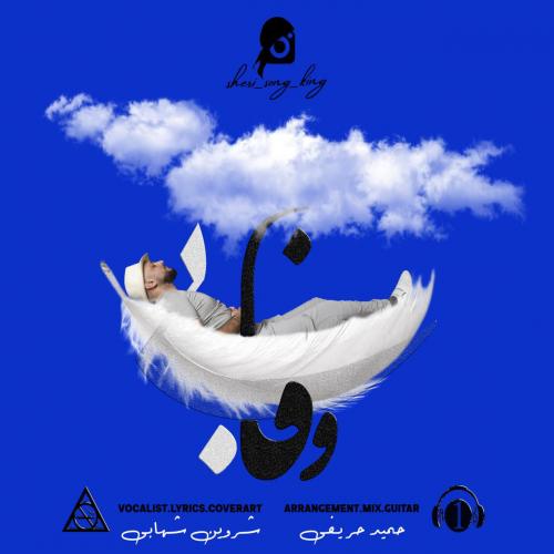 دانلود آهنگ بی وفا دانلود آهنگ بی وفا